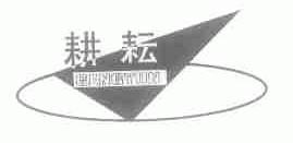 耕耘