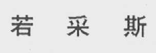 若采斯