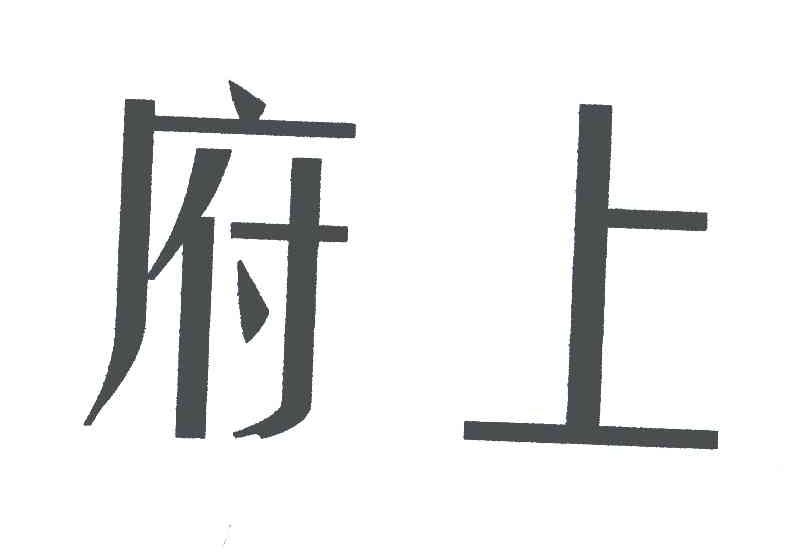 府上