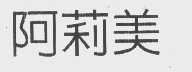 阿莉美