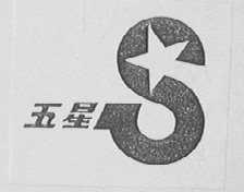 五星