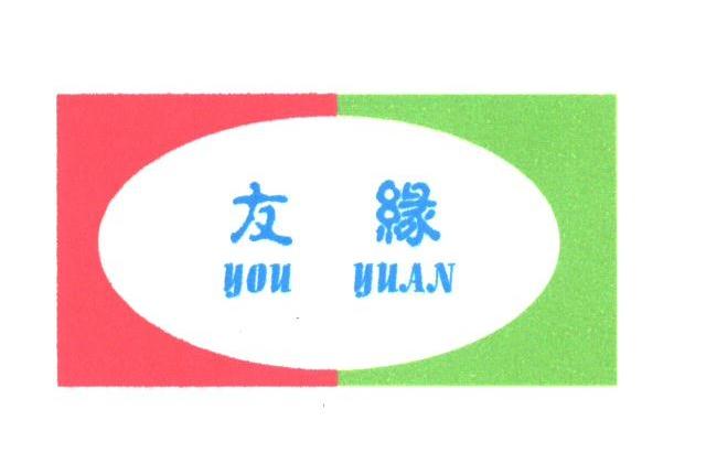 友缘
