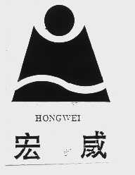 宏威