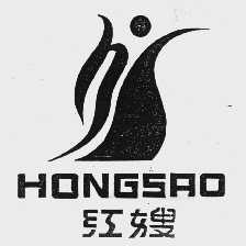 红嫂