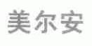 美尔安