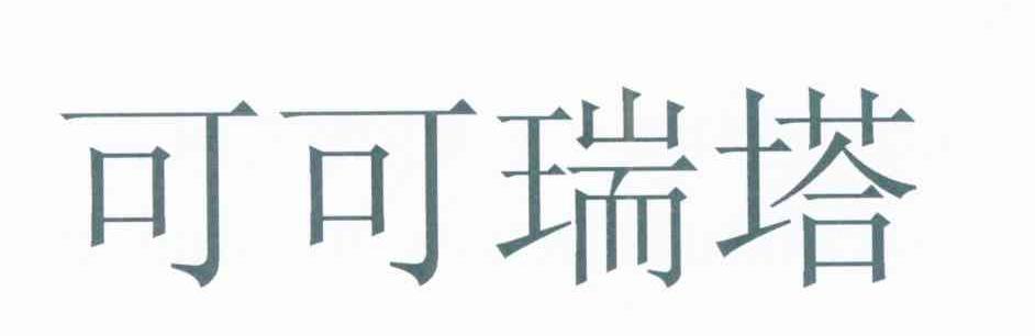 可可瑞塔