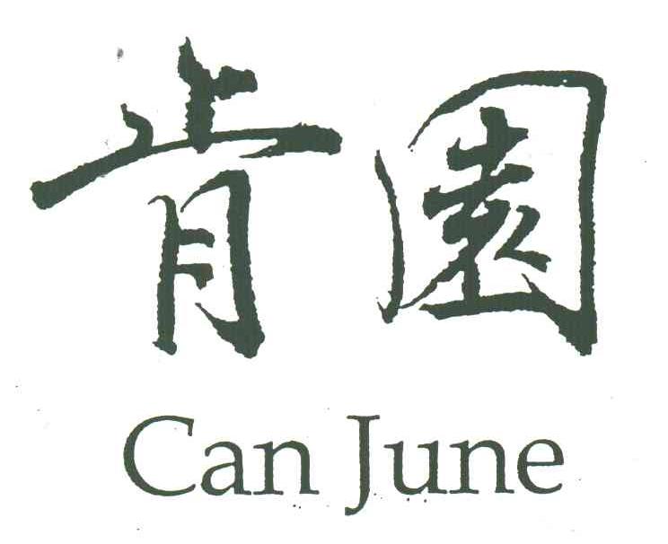 肯园;CAN JUNE