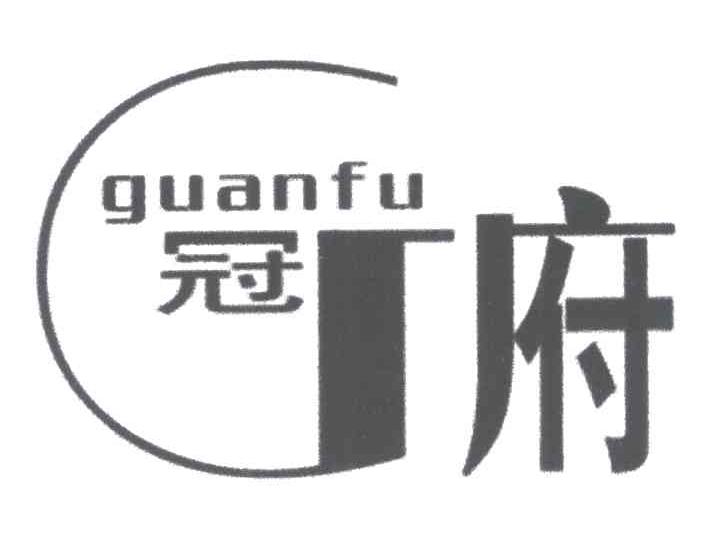 冠府