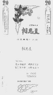 相思豆