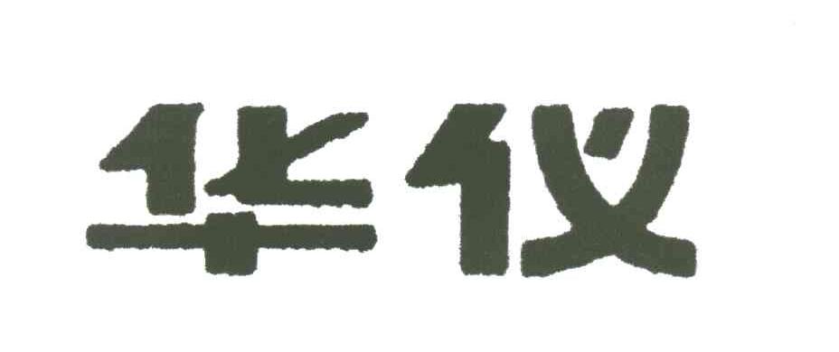 华仪