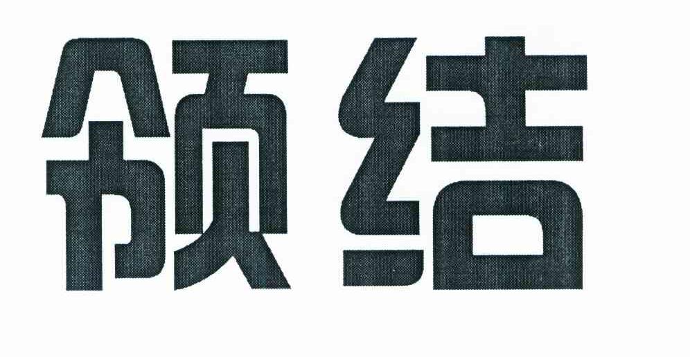 领结