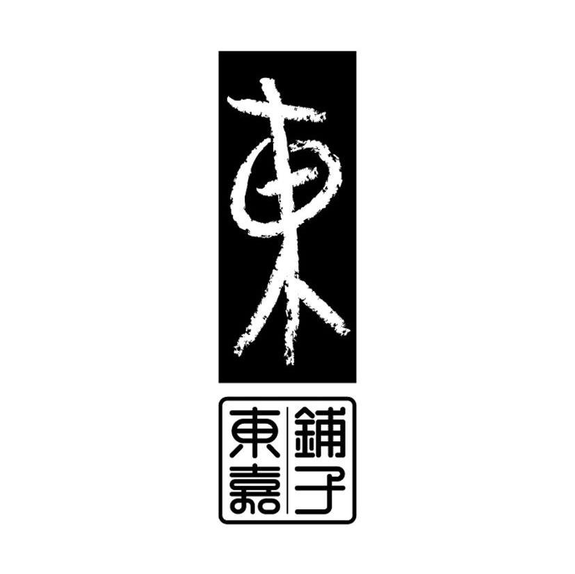 东嘉铺子 东