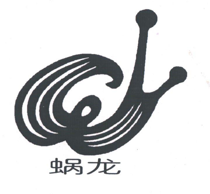 蜗龙