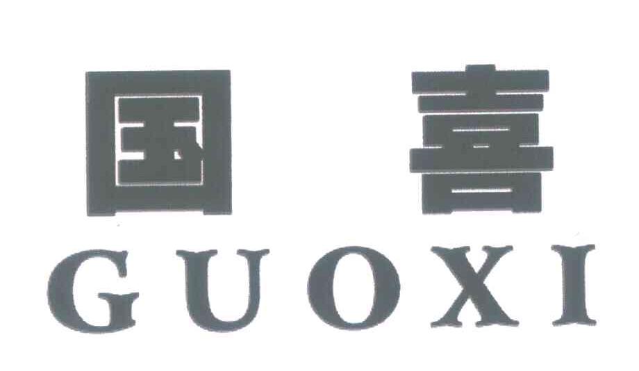 国喜