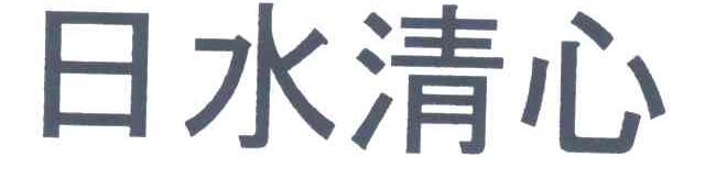 日水清心