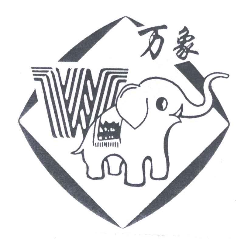 万象
