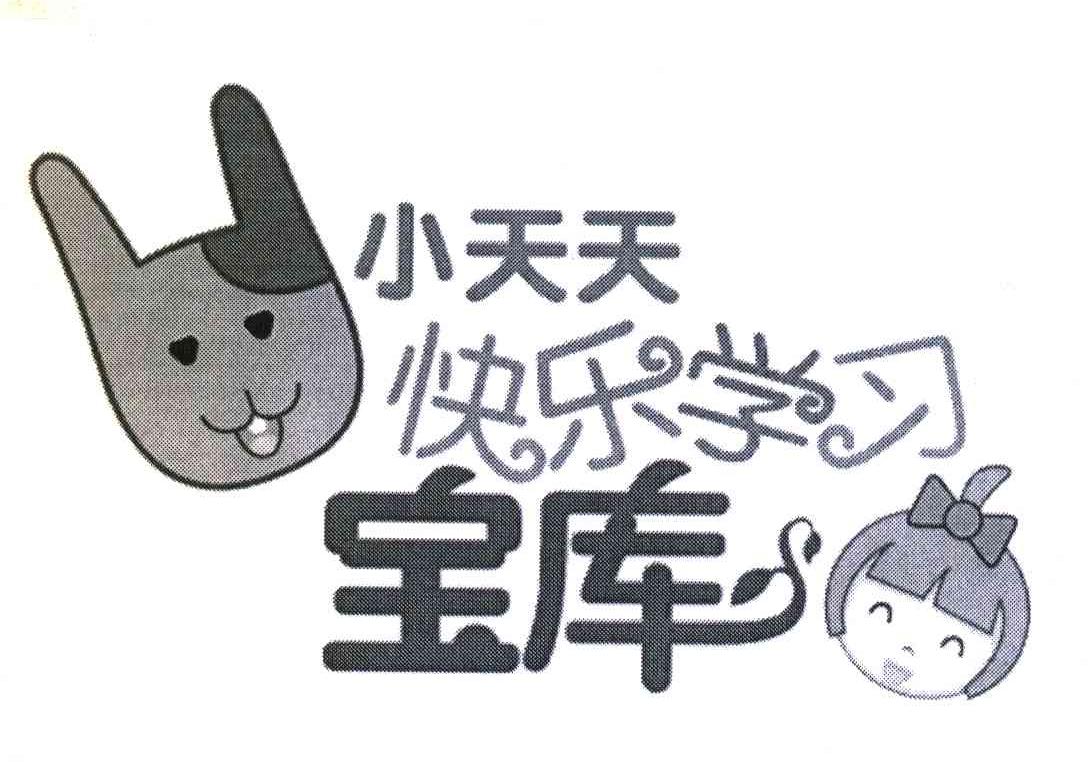 小天天快乐学习宝库
