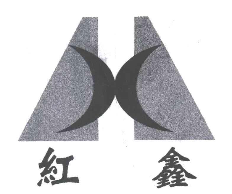 红鑫