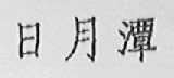 日月潭