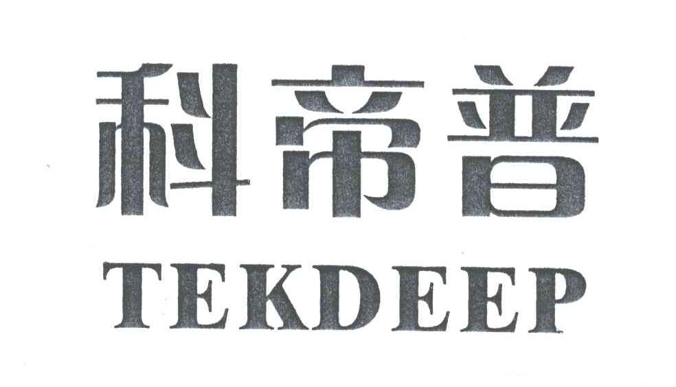 科帝普;TEKDEEP