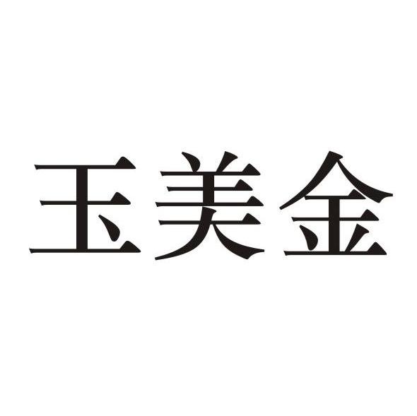 玉美金