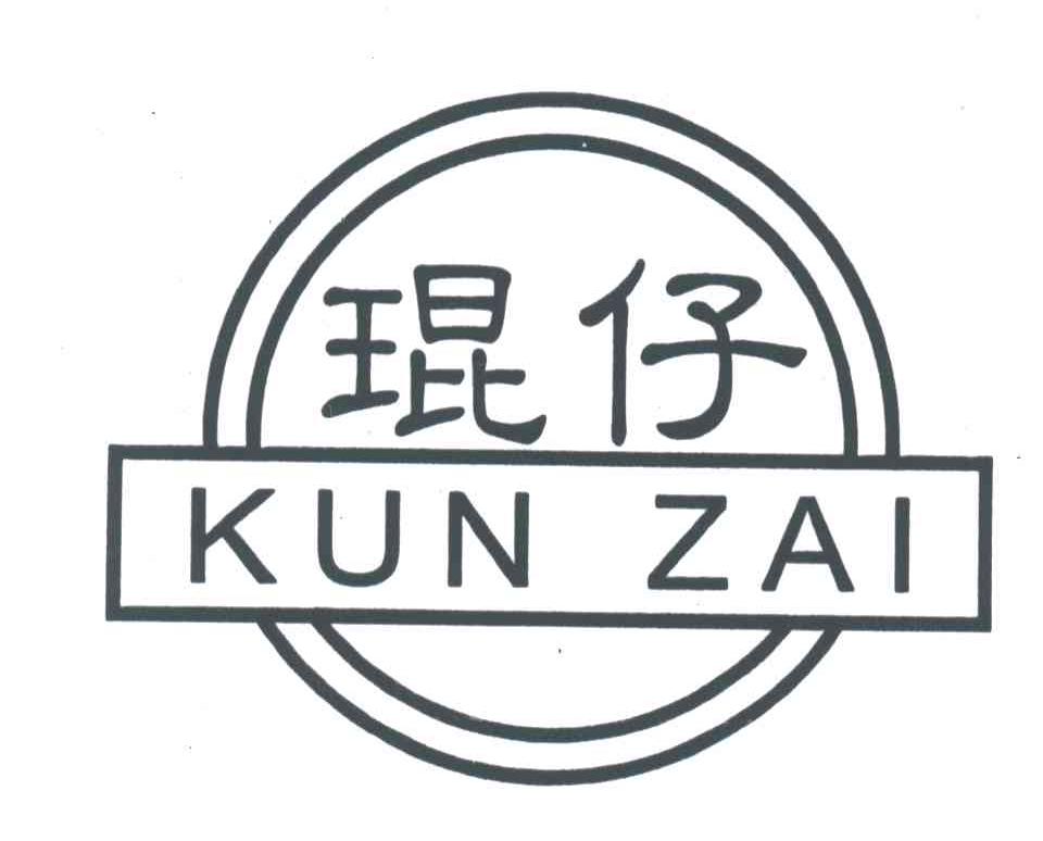 琨仔