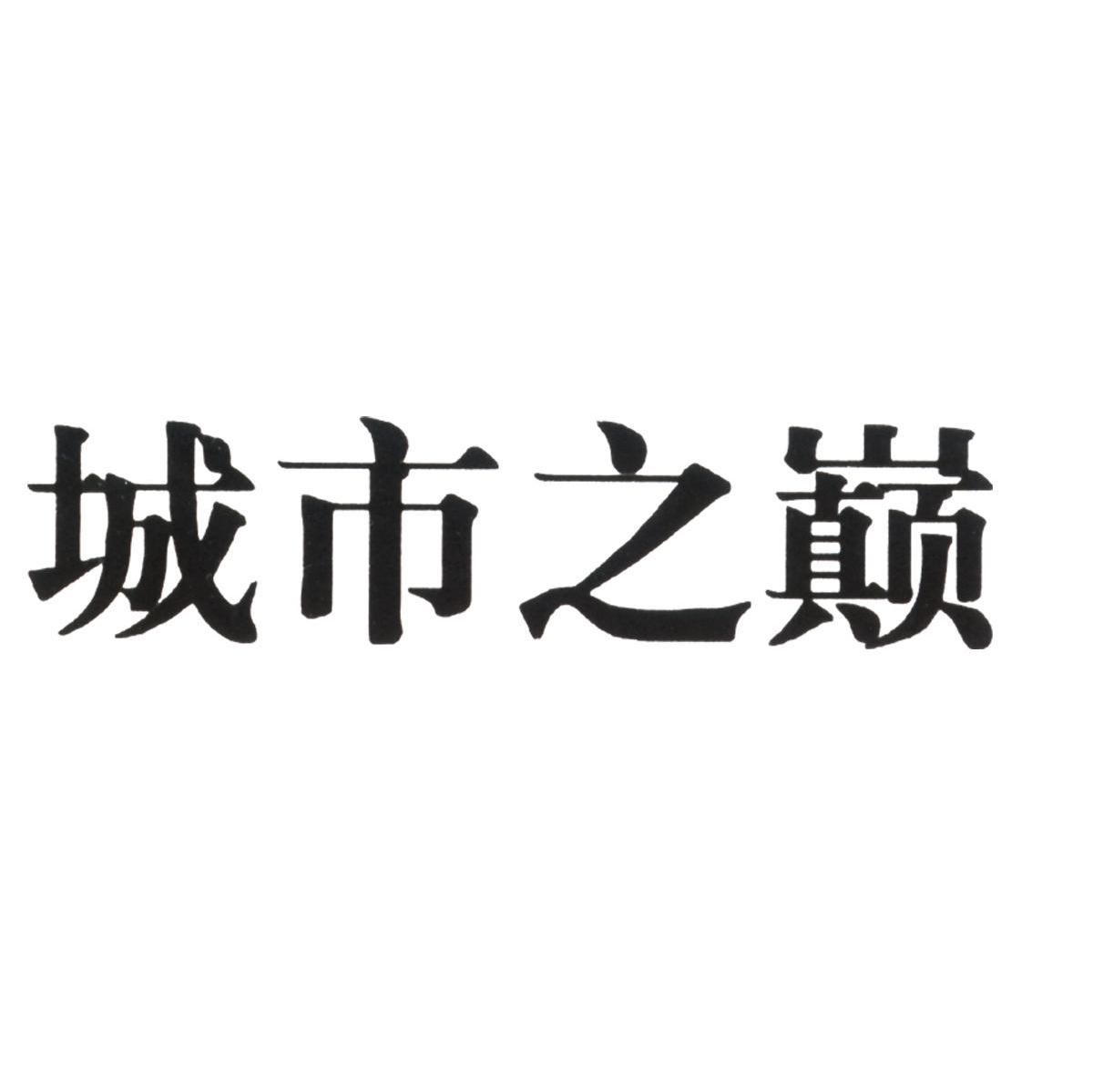 城市之巅