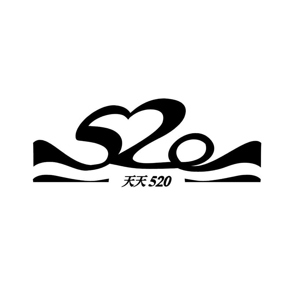 天天 520
