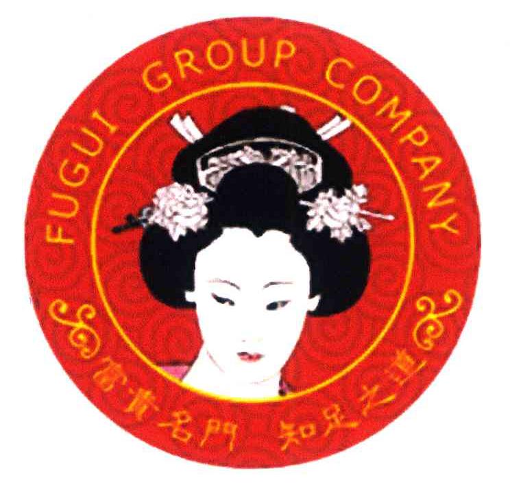 富贵名门 知足之道 FUGUI GROUP COMPANY