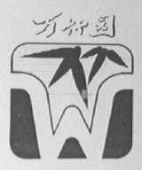 万竹园