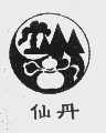 仙丹