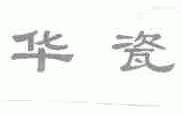 华瓷