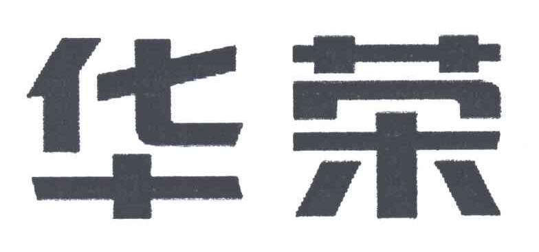 华荣