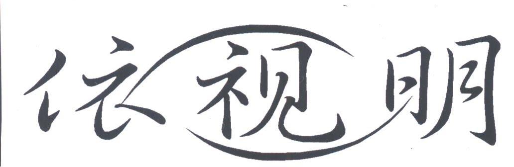 依视明