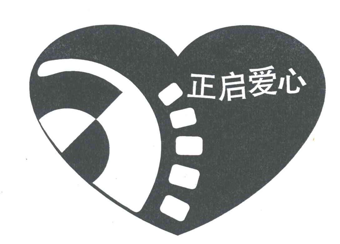 正启爱心