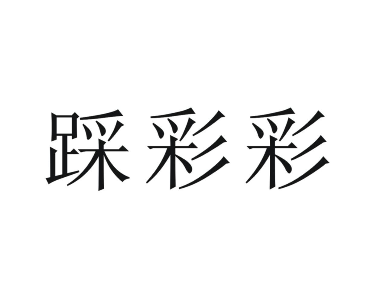 踩彩彩