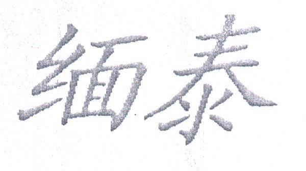 缅泰