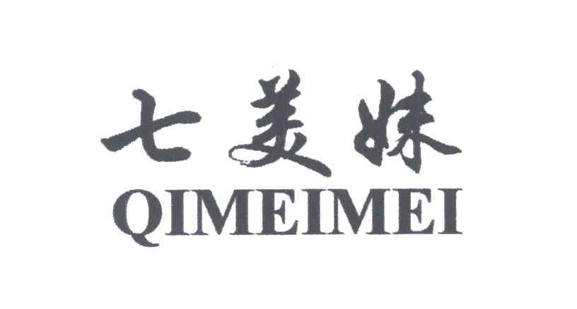七美妹
