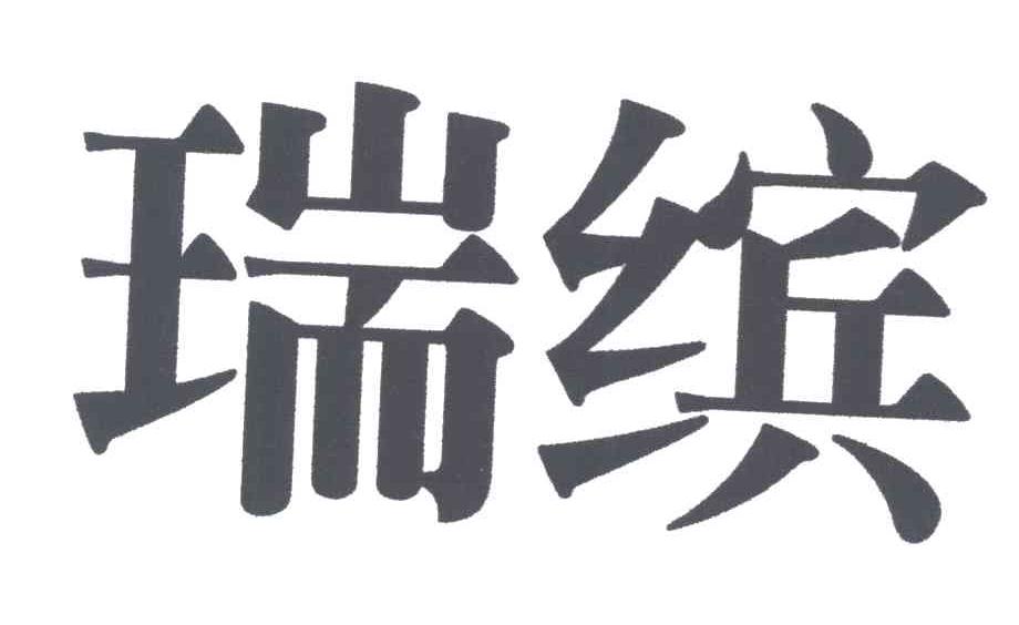 瑞缤
