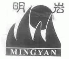 明岩