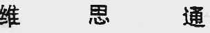 维思通