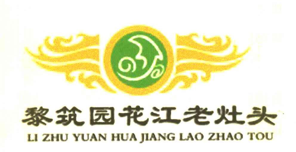 黎筑园花江老灶头 LI ZHU YUAN HUA JIANG LAO ZHAO TOU