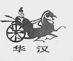 华汉