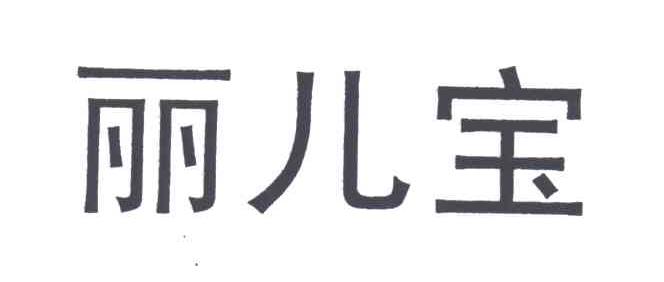 丽儿宝
