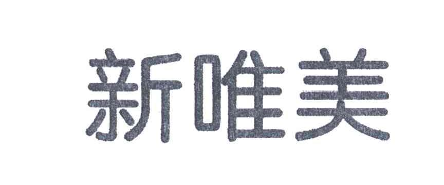新唯美