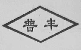 普丰