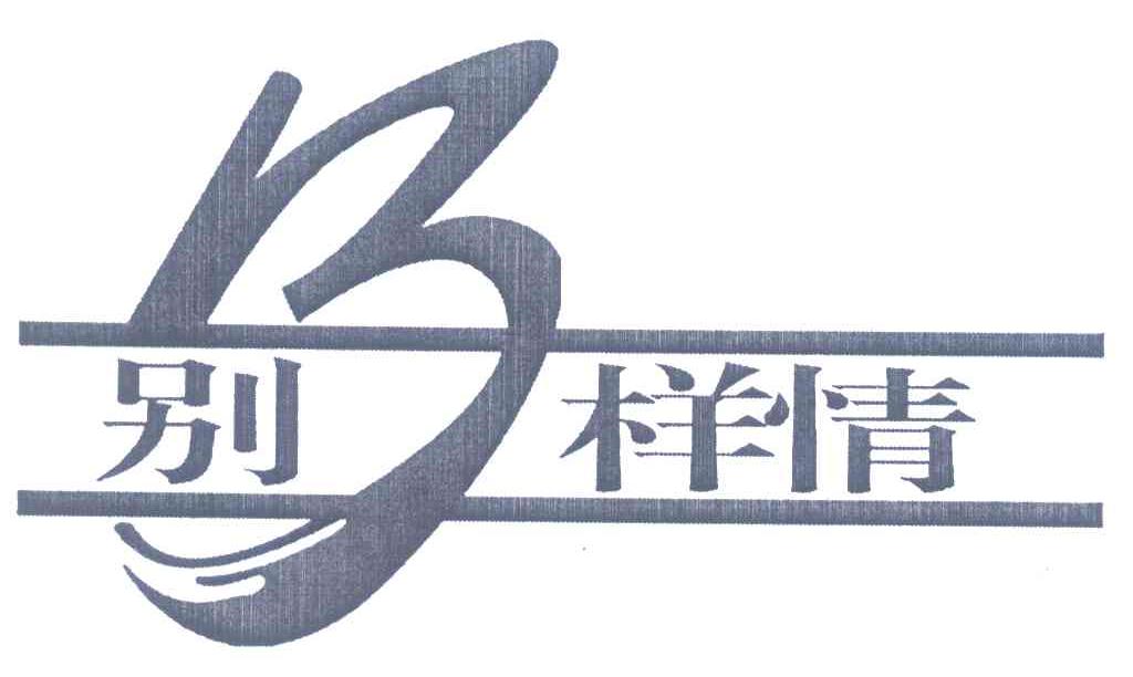 别样情