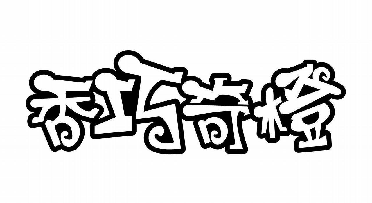香巧奇橙