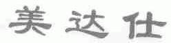 美达仕