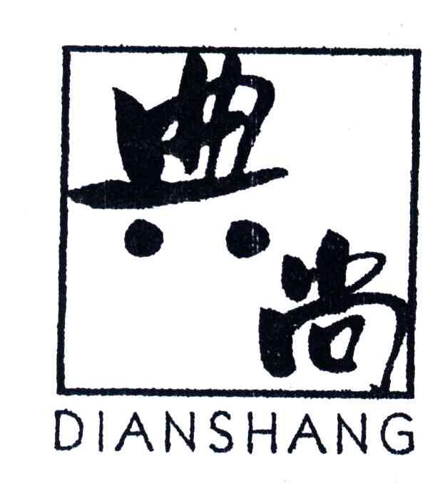 典尚